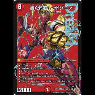 【2枚組】轟く邪道 レッドゾーン [DM25RP3 DM1/DM1]