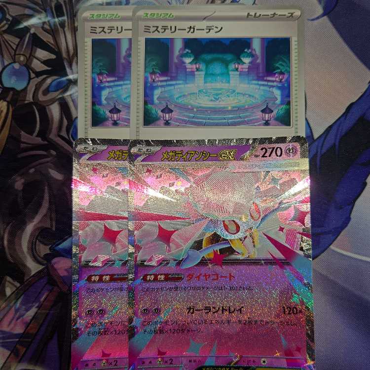 メガディアンシーex　ミステリーガーデン　各2枚セット