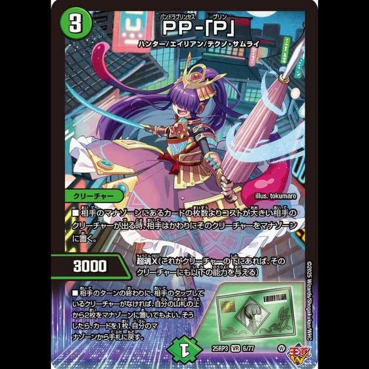 【2枚組】PP-「P」 [DM25RP3 6/77]