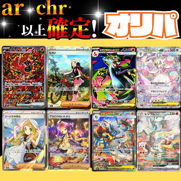 ★40P即購入用★送料無料★ar・chr以上確定オリパ★TOPは SAR『メガリザードンXex』 ポケモンオリパ ★ポケモンカード★ポケカオリパ★