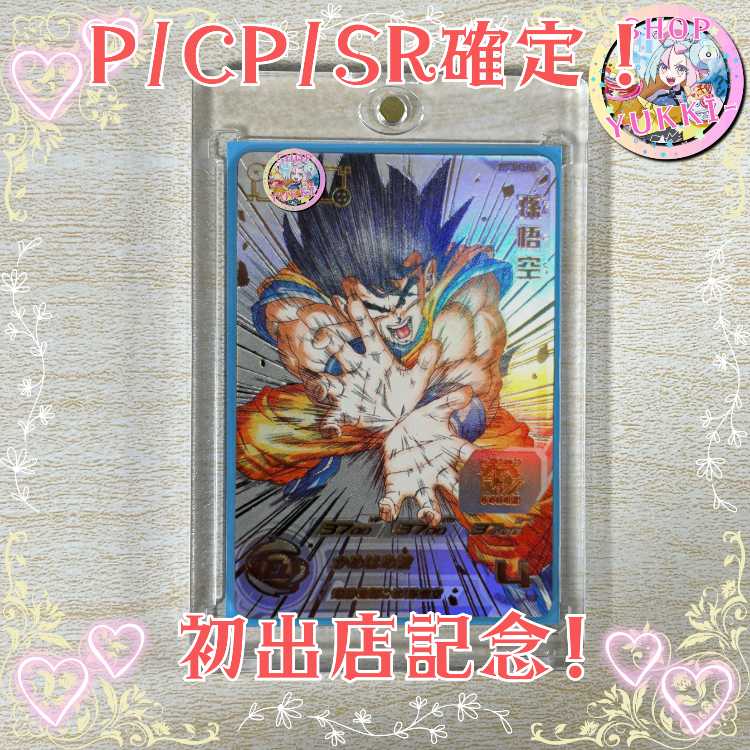 ■10p■無言購入用ページ■初出店記念！■初出店記念！■☆彡 SDBH ☆彡 ドラゴンボール オリパ ☆彡 ドラヒオリパ ☆彡ドラゴンボールヒーローズ ☆彡