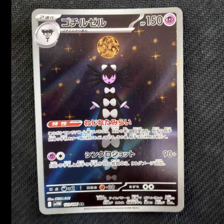 Gothitelle AR 123/086