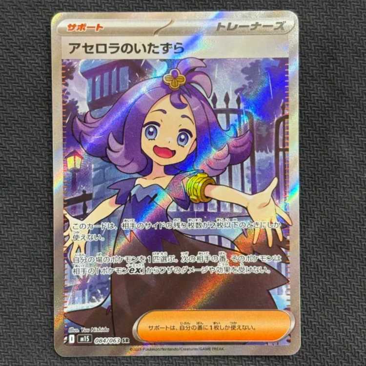 Acerola Mischief SR 084/063