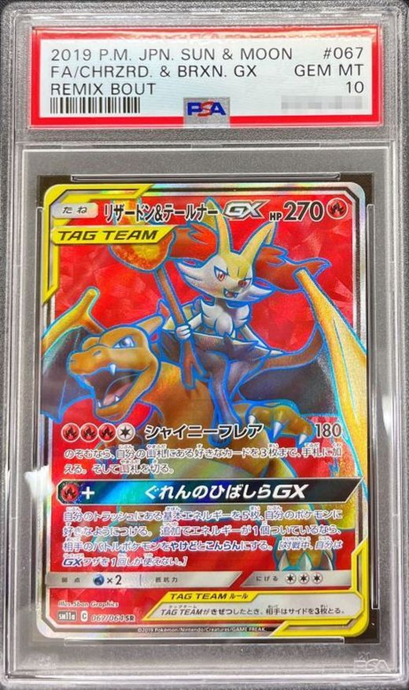 リザードン＆テールナーGX SR PSA10 PSA10鑑定済〕リザードン＆テールナーGX【SR】{067/064}の通販
