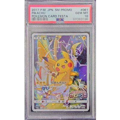 PSA10 ピカチュウ カードフェスタ 2017 プロモ 061/SM-P PSA10鑑定済〕ピカチュウ(カードフェスタ2017)【P】{061/SM-P}の