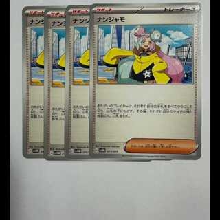 ナンジャモ (-) 4枚セット スターターセットex マリィのモルペコ&オーロンゲex 015/019 ポケカ トレカ道