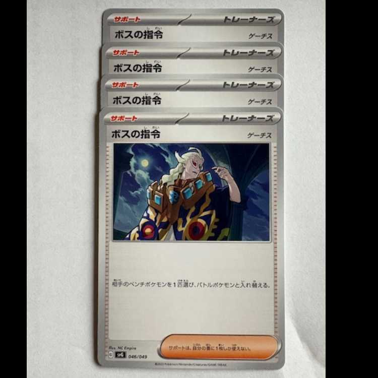 ボスの指令 ゲーチス 4枚セット SVG 046/049 ポケカ トレカ道
