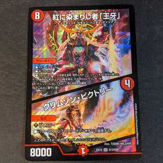 紅に染まりし者「王牙」｜クリムゾン・ビクトリー 1枚