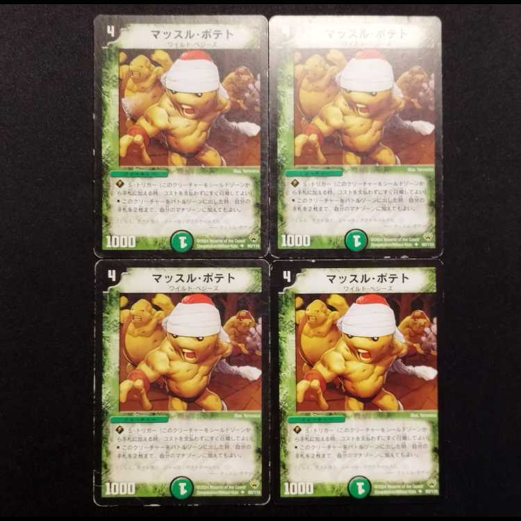 中古品 デュエルマスターズ マッスル・ポテト 初期 U 4枚セット