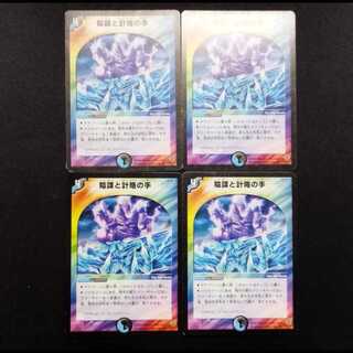中古品 デュエルマスターズ 陰謀と計略の手 U 4枚セット