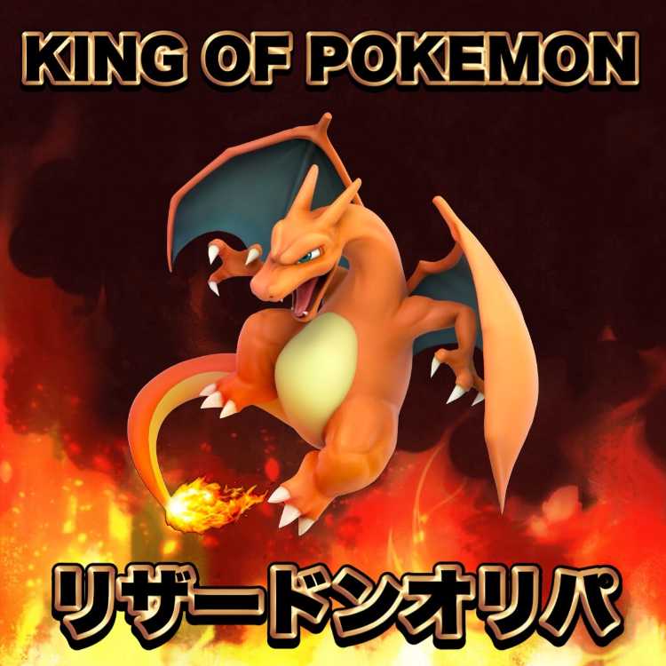 エビ太郎様専用　リザードンオリパ 1枚