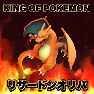 エビ太郎様専用　リザードンオリパ 1枚