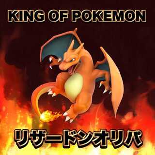 まさやーこ様専用　リザードンオリパ 1枚