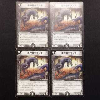 中古品 デュエルマスターズ 黒神龍ギランド 初期 C 4枚セット