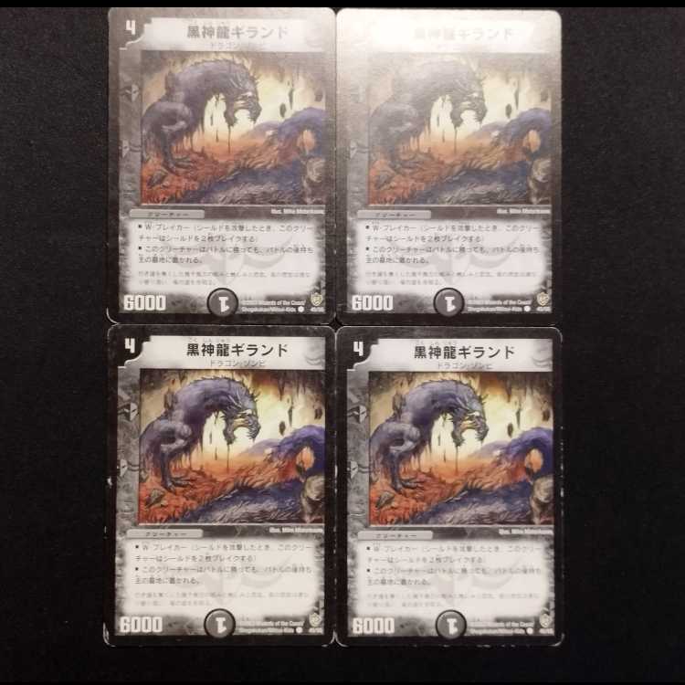 中古品 デュエルマスターズ 黒神龍ギランド 初期 C 4枚セット