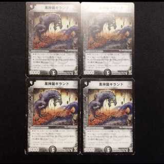 中古品 デュエルマスターズ 黒神龍ギランド 初期 C 4枚セット