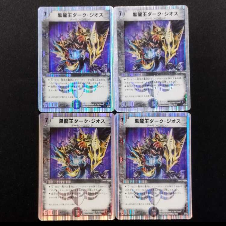 中古品 デュエルマスターズ 黒龍王ダーク・ジオス 4枚セット