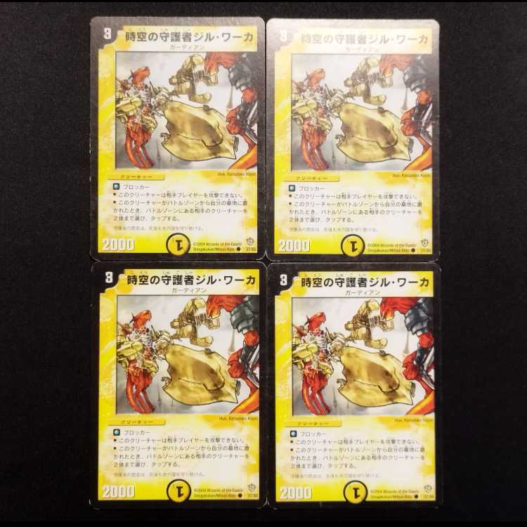 中古品 デュエルマスターズ 時空の守護者ジル・ワーカ 初期 C 4枚セット