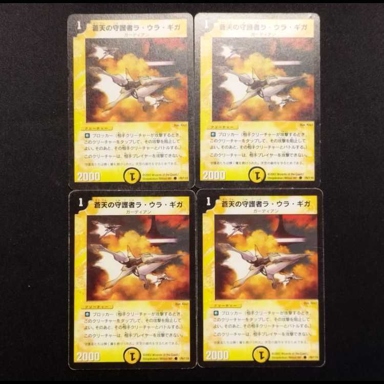 中古品 デュエルマスターズ 蒼天の守護者ラ・ウラ・ギガ 初期 C 4枚セット