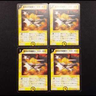中古品 デュエルマスターズ 蒼天の守護者ラ・ウラ・ギガ 初期 C 4枚セット