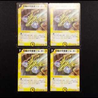 中古品 デュエルマスターズ 日輪の守護者ソル・ガーラ 初期 C 4枚セット