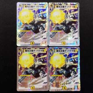 中古品 デュエルマスターズ 魔光王機デ・バウラ伯 R 4枚セット
