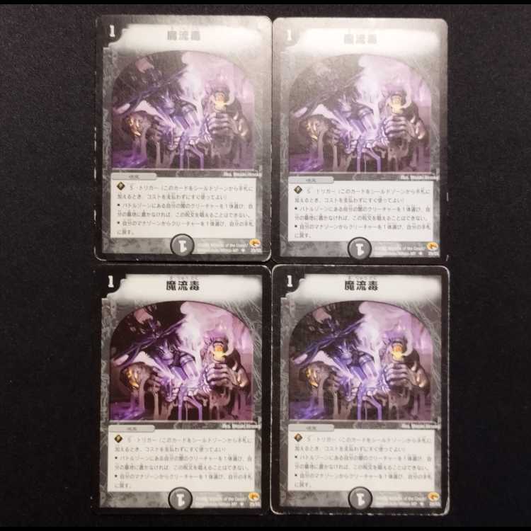 中古品 デュエルマスターズ 魔流毒 初期 C 4枚セット