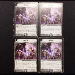 中古品 デュエルマスターズ 魔流毒 初期 C 4枚セット