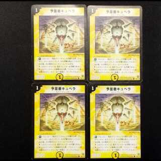 中古品 デュエルマスターズ 予言者キュベラ 初期 C 4枚セット