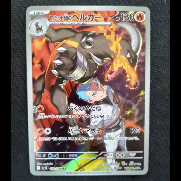 ロケット団のヘルガー AR 100/098