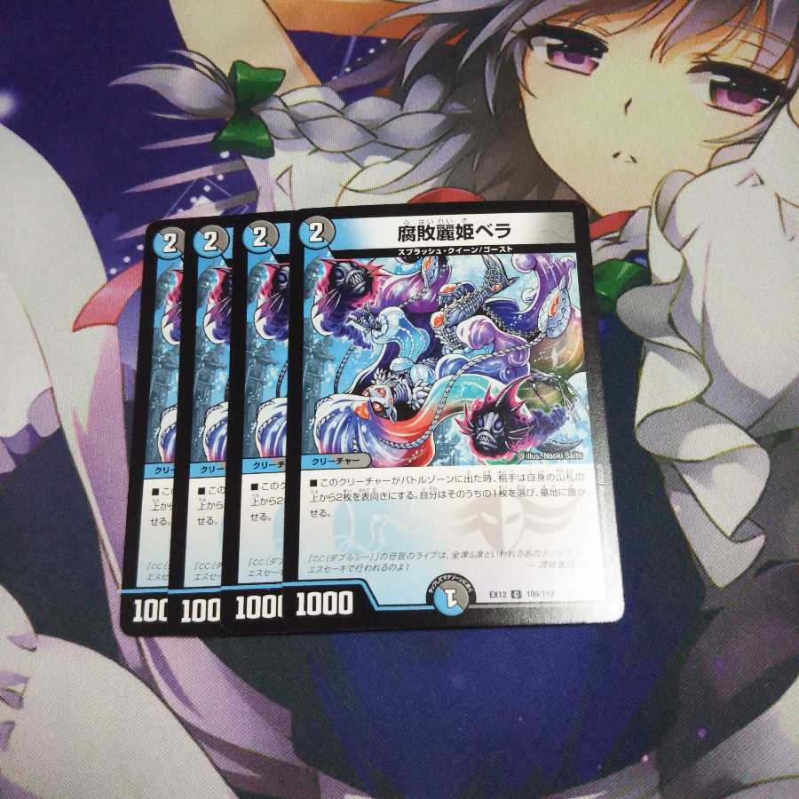 腐敗麗姫ベラ 未使用