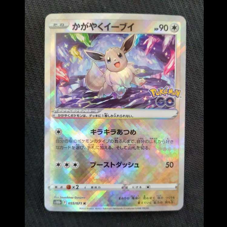 かがやくイーブイ K 055/071