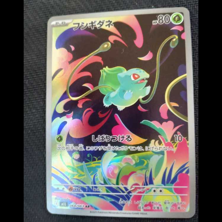 フシギダネ AR 064/063