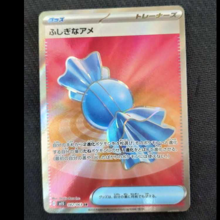 ふしぎなアメ SR 082/063