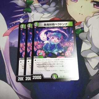 悪魔妖精ベラドンナ 未使用3枚