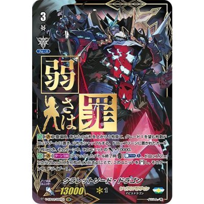 〔状態A-〕クラレットソード・ドラゴン【SSR】{V-EB12/SSR01}《シャドウパラディン》