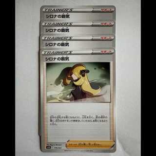 シロナの覇気 (-) 4枚セット SVJL 016/008 ポケカ トレカ道