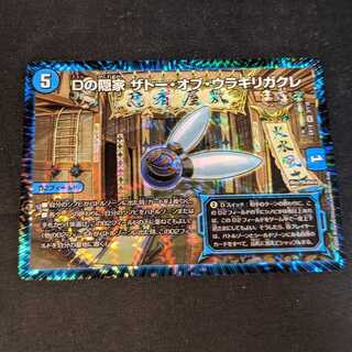 Dの隠家 ザトー・オブ・ウラギリガクレ 1枚