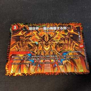 龍世界 -龍の降臨する地- 1枚
