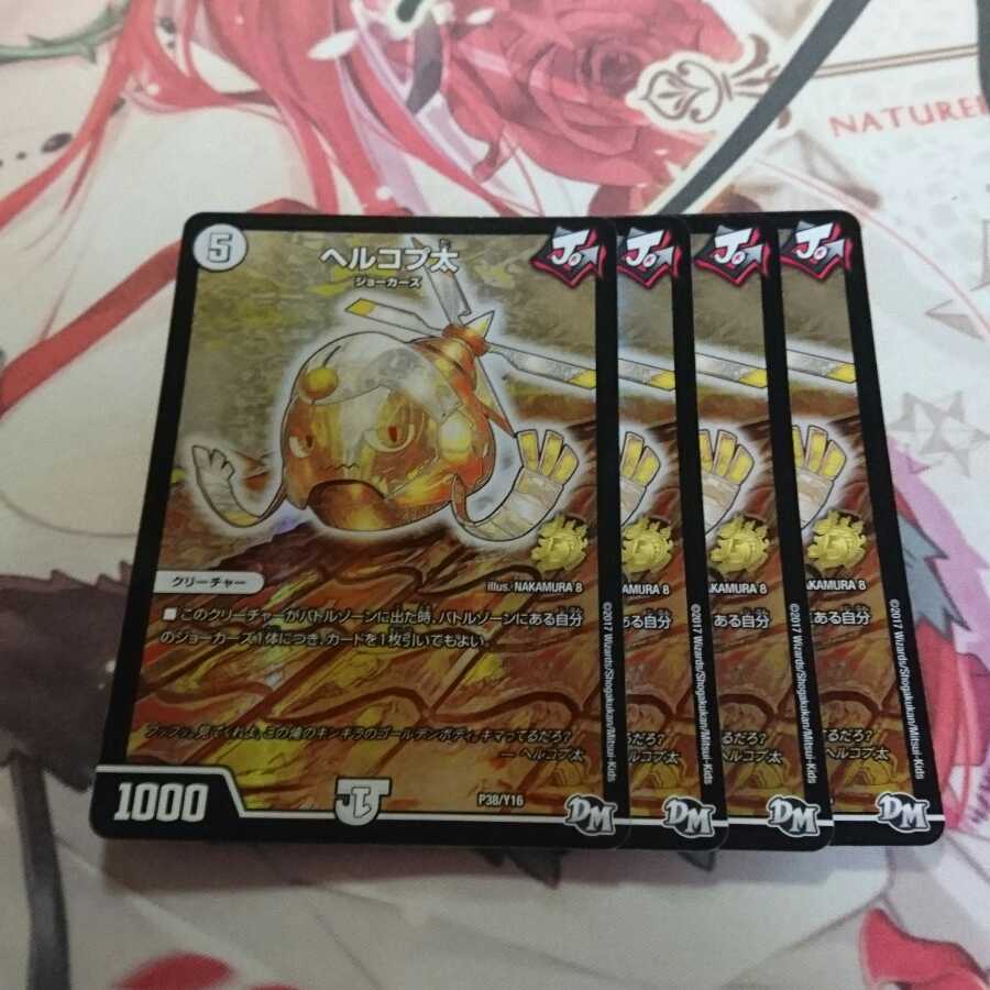 デュエルマスターズ ヘルコプ太 プロモ