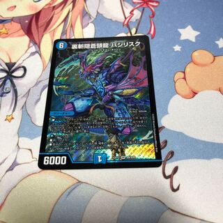 裏斬隠蒼頭龍 バジリスク