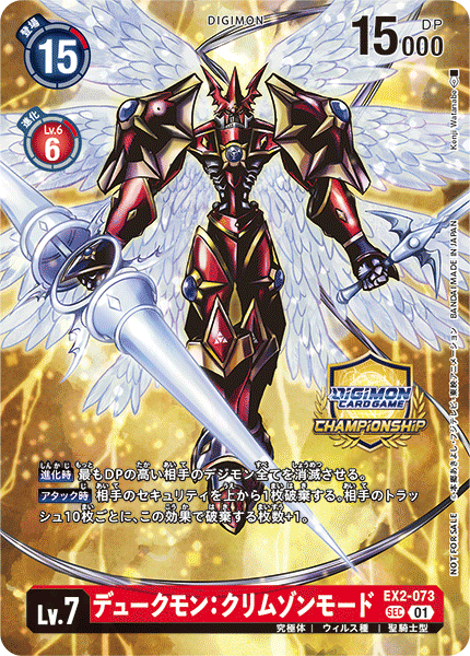 (01)(CS/illus:KenjiWatanabe)Dukemon:Crimson Mode [SEC]{EX2-073}《Red