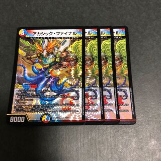 アカシック・ファイナル　4枚