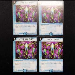 中古品 デュエルマスターズ パラダイス・アロマ 初期 C 4枚セット