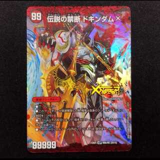 中古品 デュエルマスターズ 禁断～封印されしX～/伝説の禁断ドキンダムX