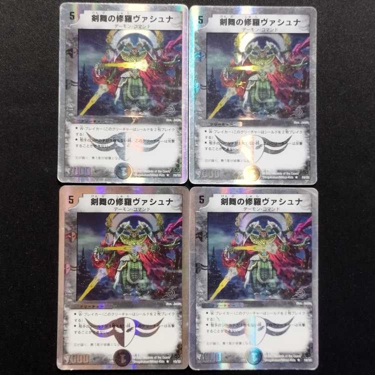 中古品 デュエルマスターズ 剣舞の修羅ヴァシュナ R 4枚セット