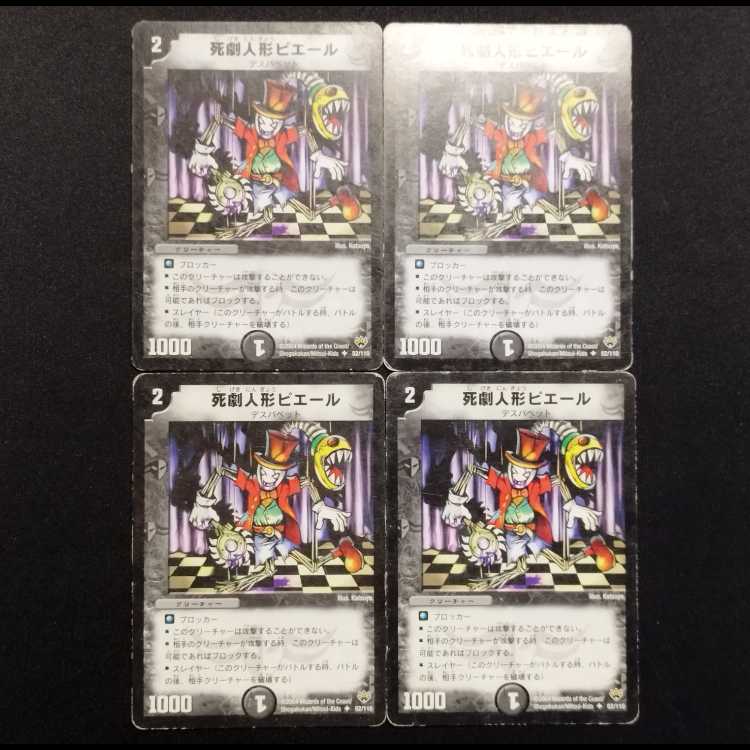 中古品 デュエルマスターズ 死劇人形ピエール 初期 U 4枚セット