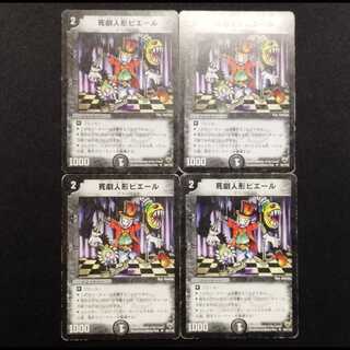 中古品 デュエルマスターズ 死劇人形ピエール 初期 U 4枚セット