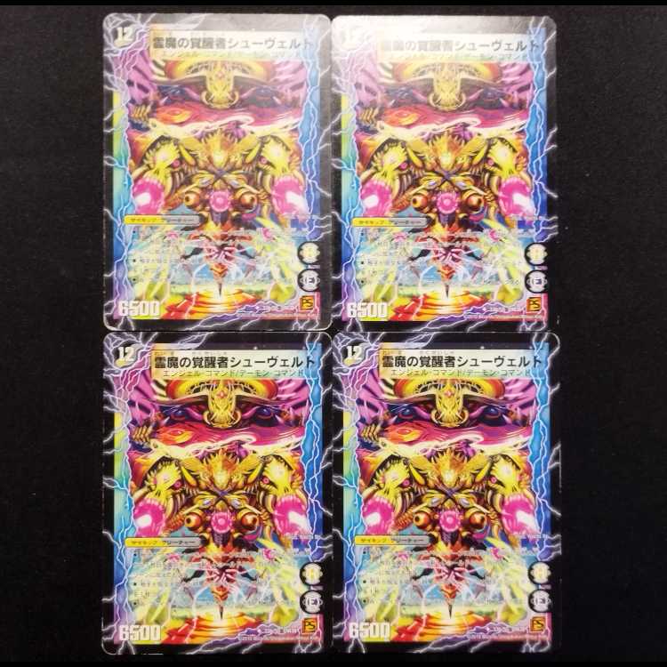 中古品 デュエルマスターズ 時空の霊魔シュヴァル/霊魔の覚醒者シューヴェルト 初期 U 4枚セット