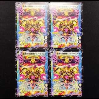 中古品 デュエルマスターズ 時空の霊魔シュヴァル/霊魔の覚醒者シューヴェルト 初期 U 4枚セット